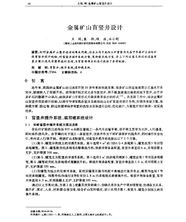 金属矿山盲竖井设计