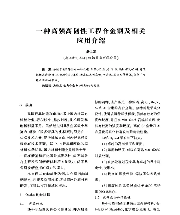 一种高强高韧性工程合金钢及相关应用介绍