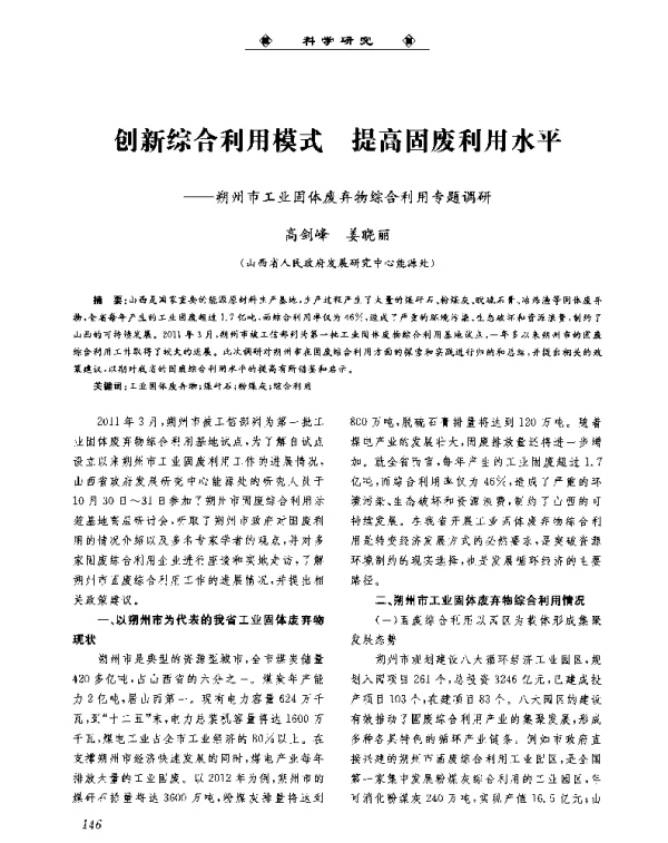 创新综合利用模式提高固废利用水平—朔州市工业固体废弃物综合利用专题调研