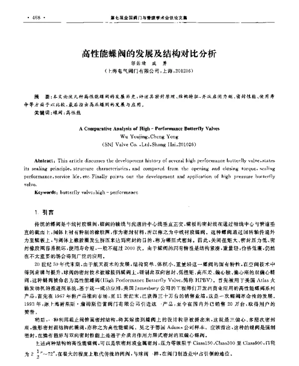 高性能蝶阀的发展及结构对比分析