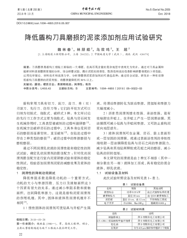 降低盾构刀具磨损的泥浆添加剂应用试验研究