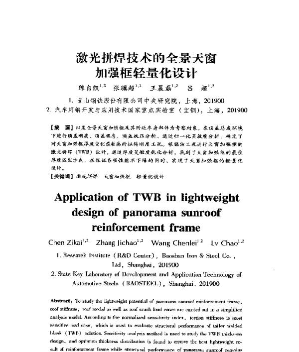 激光拼焊技术的全景天窗加强框轻量化设计