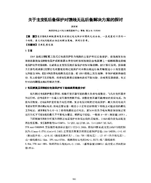 关于主变低后备保护对馈线无远后备解决方案的探讨