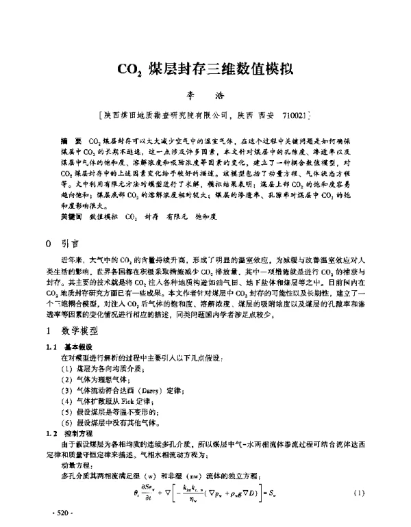 CO2煤层封存三维数值模拟