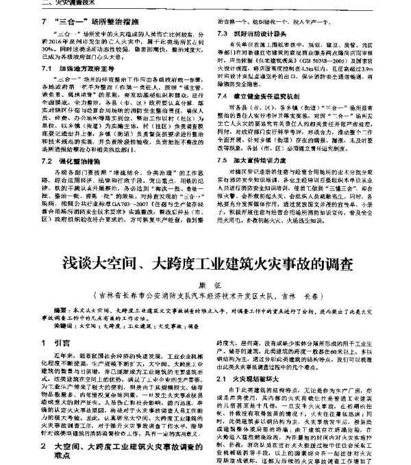 浅谈大空间、大跨度工业建筑火灾事故的调查