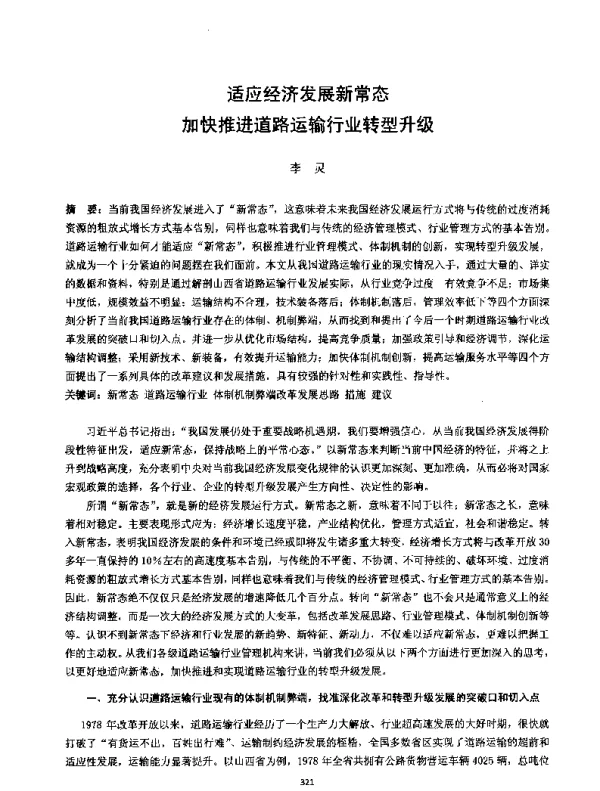 适应经济发展新常态加快推进道路运输行业转型升级