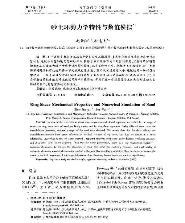 砂土环剪力学特性与数值模拟
