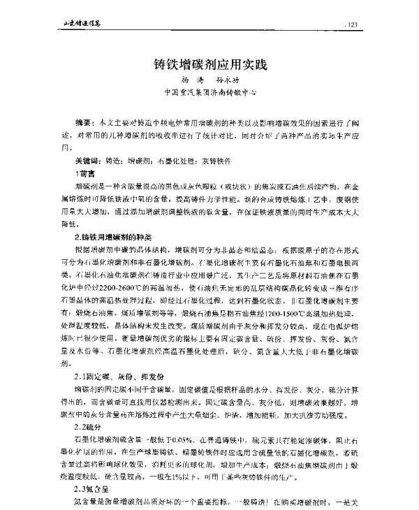 铸铁增碳剂应用实践