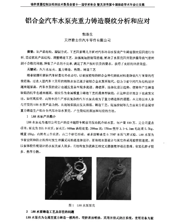 铝合金汽车水泵壳重力铸造裂纹分析和应对