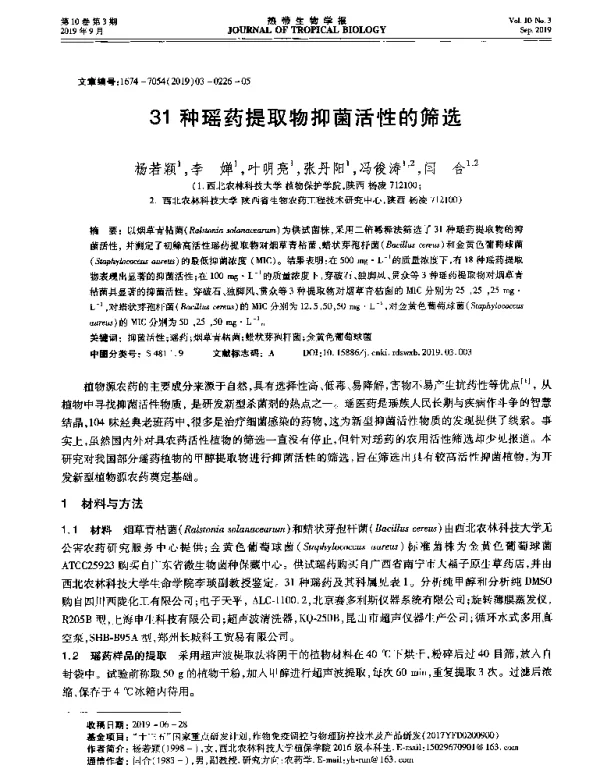 31种瑶药提取物抑菌活性的筛选