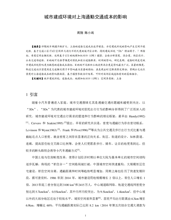 城市建成环境对上海通勤交通成本的影响