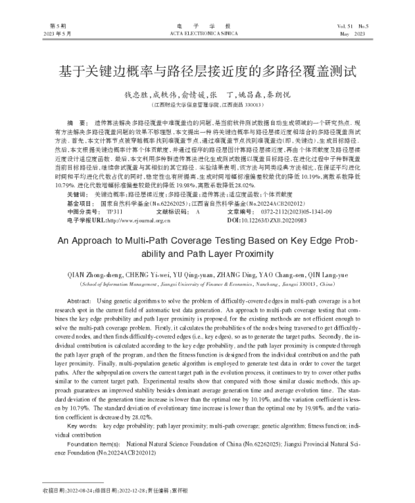 基于关键边概率与路径层接近度的多路径覆盖测试