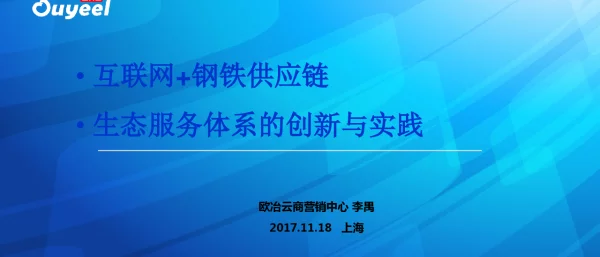 互联网+钢铁供应链生态服务体系的创新与实践