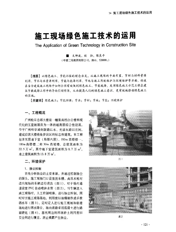 施工现场绿色施工技术的运用