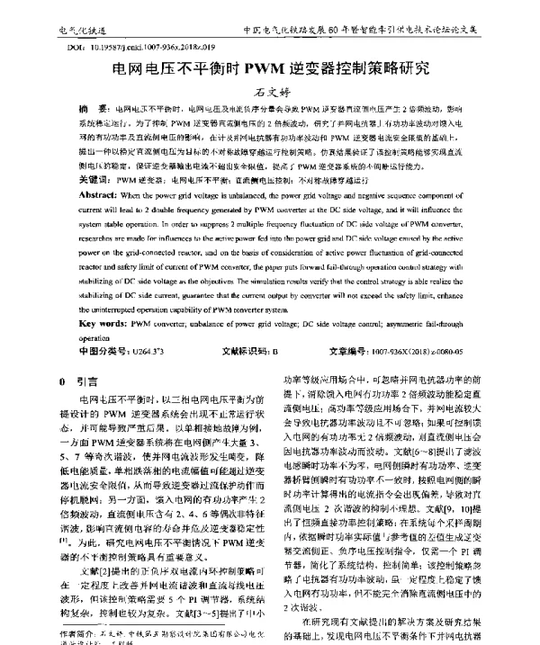 电网电压不平衡时PWM逆变器控制策略研究