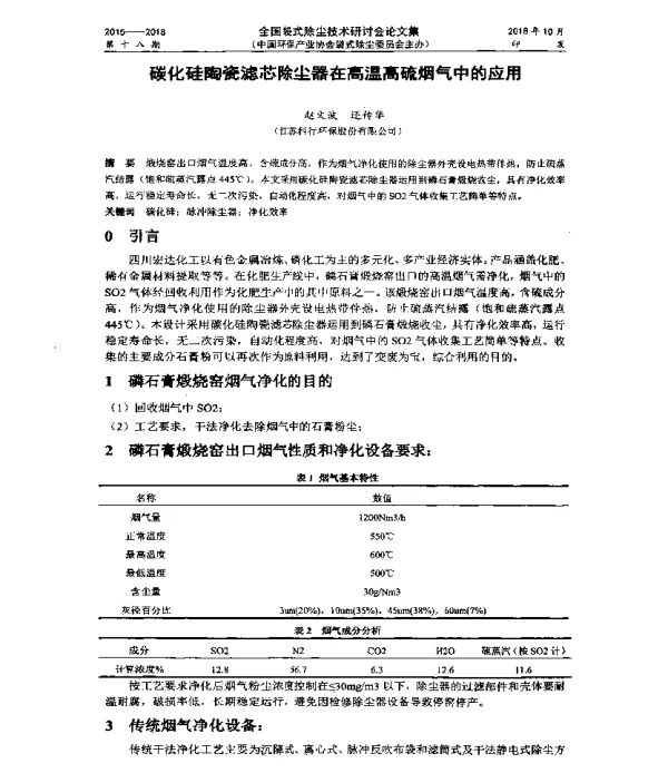 碳化硅陶瓷滤芯除尘器在高温高硫烟气中的应用