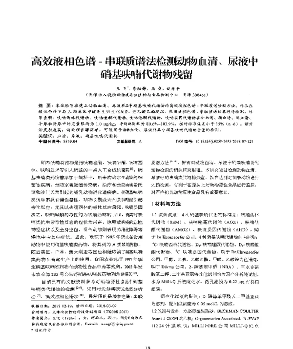 高效液相色谱-串联质谱法检测动物血清、尿液中硝基呋喃代谢物残留