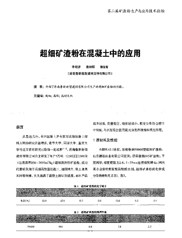 超细矿渣粉在混凝土中的应用
