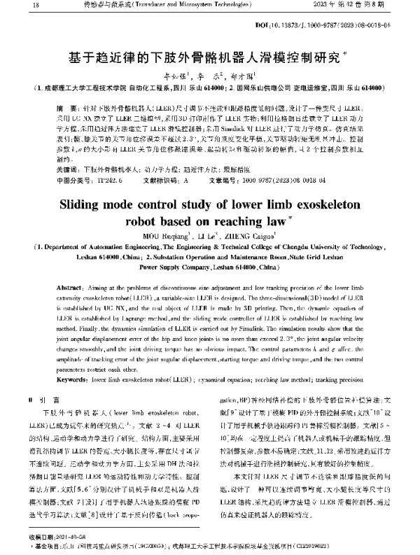 基于趋近律的下肢外骨骼机器人滑模控制研究