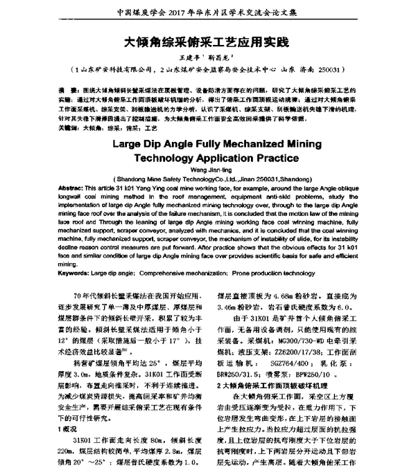 大倾角综采俯采工艺应用实践