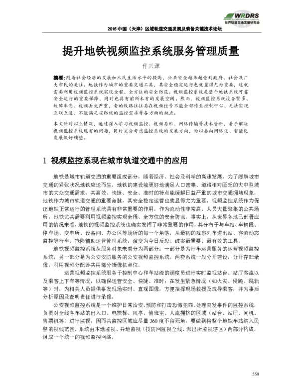 提升地铁视频监控系统服务管理质量
