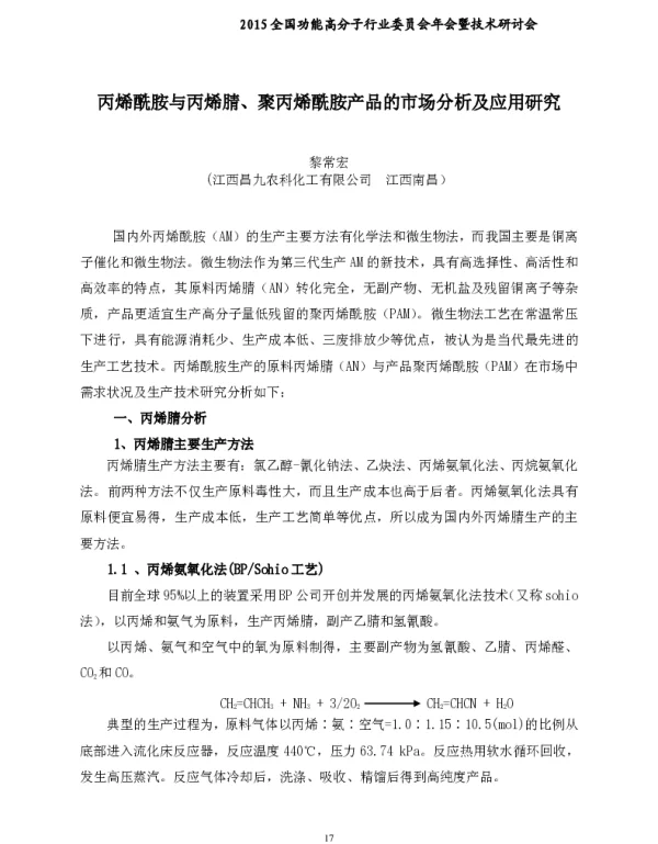 丙烯酰胺与丙烯腈、聚丙烯酰胺产品的市场分析及应用研究