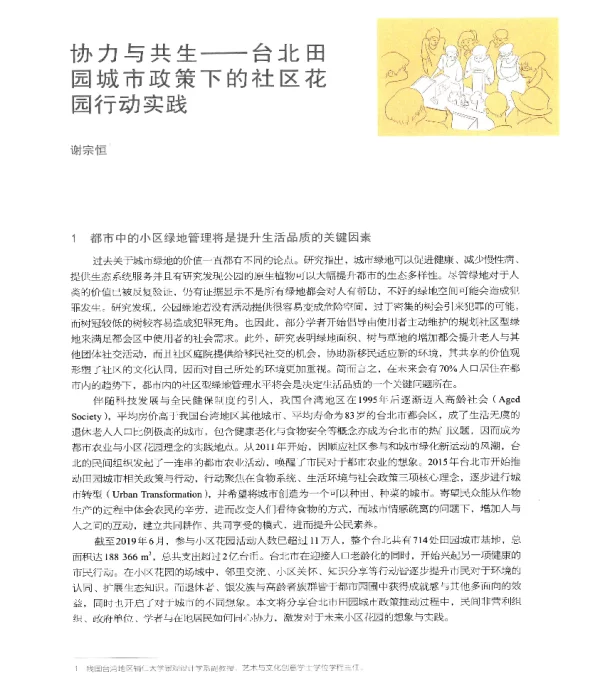 协力与共生--台北田园城市政策下的社区花园行动实践