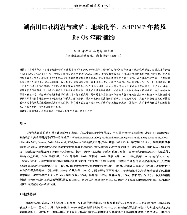 湖南川口花岗岩与成矿地球化学、SHPIMP年龄及Re-Os年龄制约