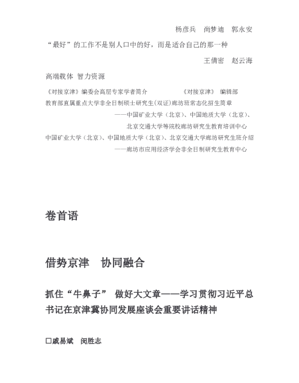借势京津协同融合抓住“牛鼻子”做好大文章--学习贯彻习近平总书记在京津冀协同发展座谈会重要讲话精神