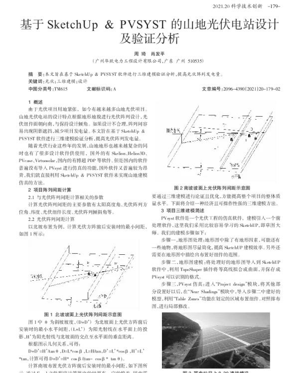 基于SketchUp_PVSYST的山地光伏电站设计及验证分析_周琦