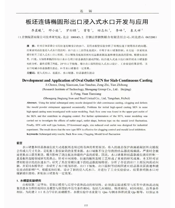 板坯连铸椭圆形出口浸入式水口开发与应用