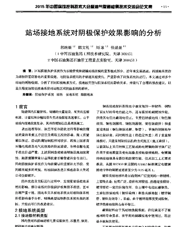 站场接地系统对阴极保护效果影响的分析