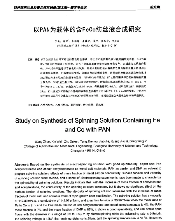 以PAN为载体的含FeCo纺丝液合成研究