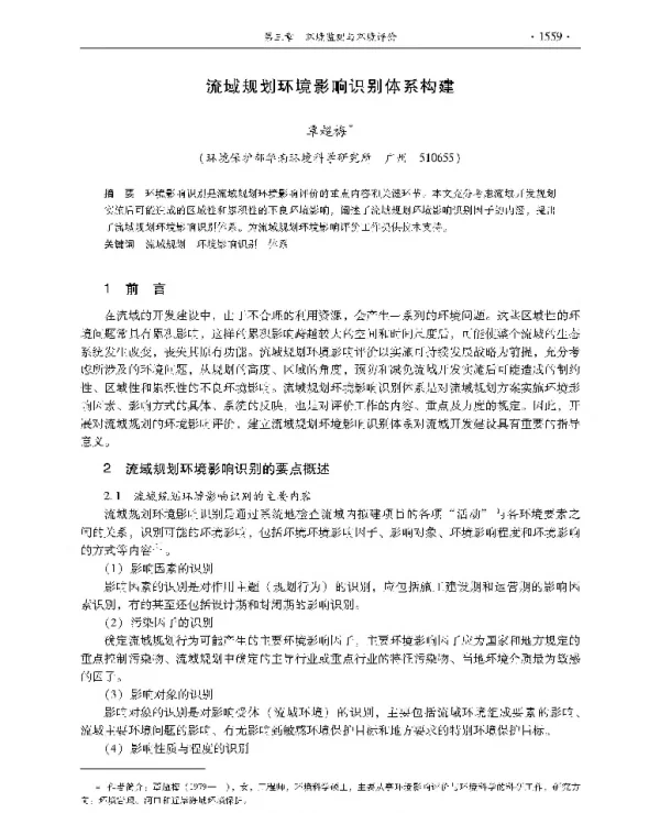 流域规划环境影响识别体系构建