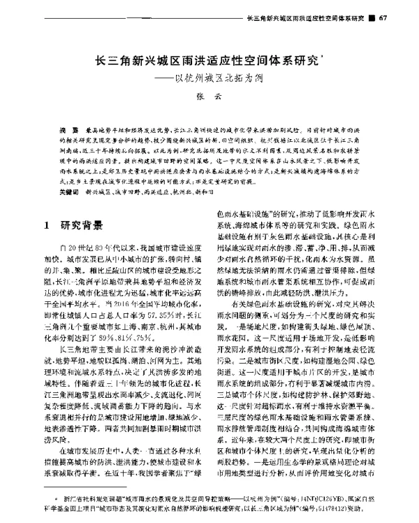 长三角新兴城区雨洪适应性空间体系研究--以杭州城区北拓为例