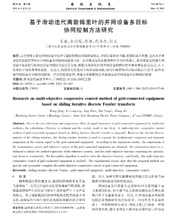 基于滑动迭代离散傅里叶的并网设备多目标协同控制方法研究