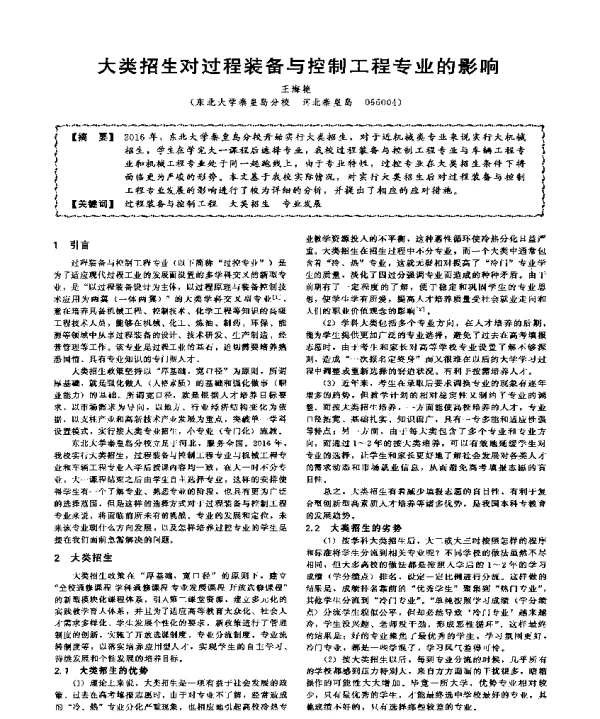 大类招生对过程装备与控制工程专业的影响