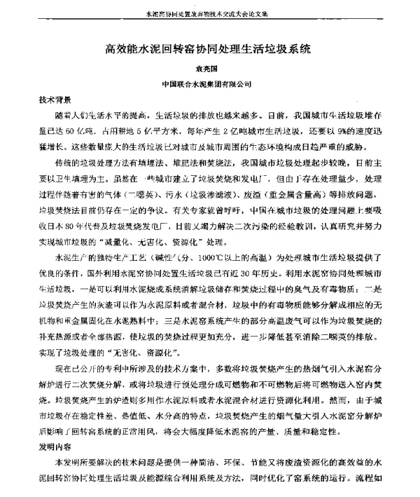 高效能水泥回转窑协同处理生活垃圾系统