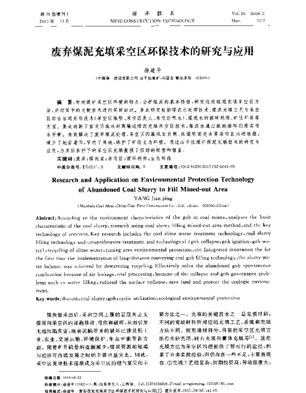 废弃煤泥充填采空区环保技术的研究与应用
