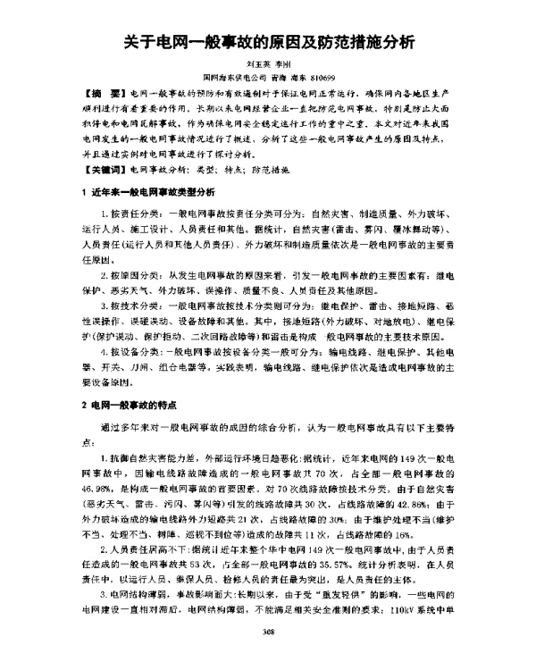 关于电网一般事故的原因及防范措施分析