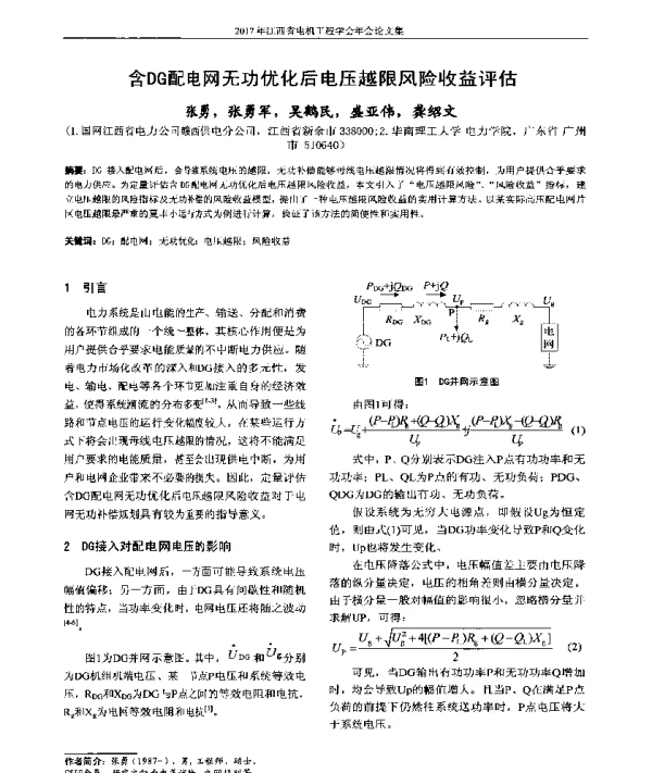 含DG配电网无功优化后电压越限风险收益评估