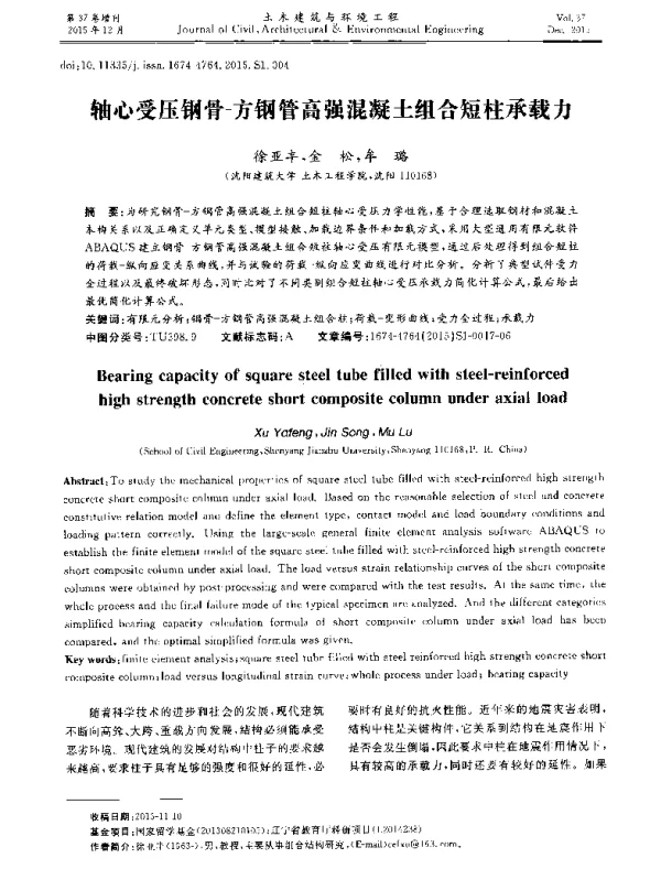 轴心受压钢骨-方钢管高强混凝土组合短柱承载力