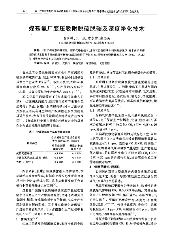 煤基氨厂变压吸附脱硫脱碳及深度净化技术