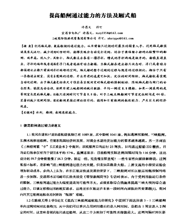 提高船闸通过能力的方法及厢式船