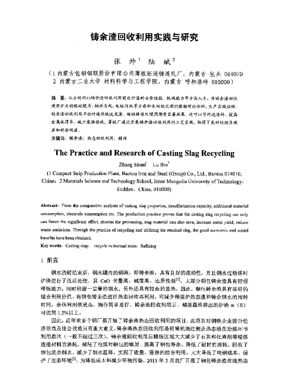 铸余渣回收利用实践与研究