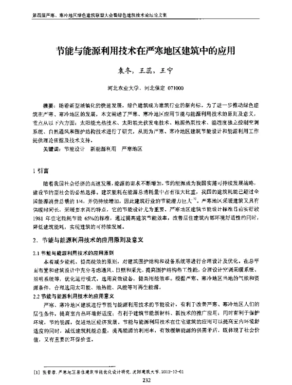 节能与能源利用技术在严寒地区建筑中的应用