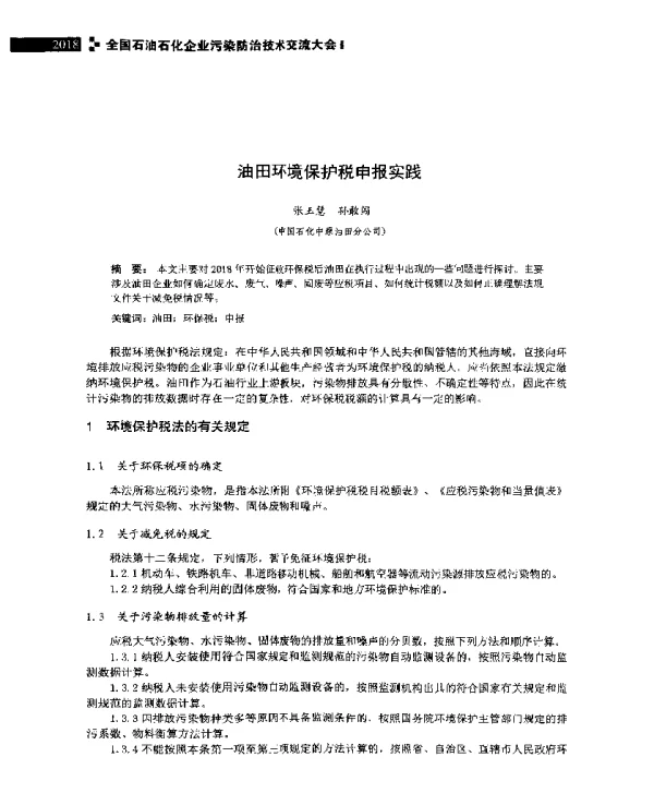 油田环境保护税申报实践