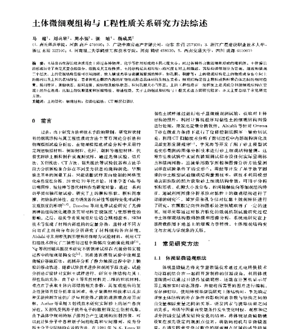 土体微细观组构与工程性质关系研究方法综述