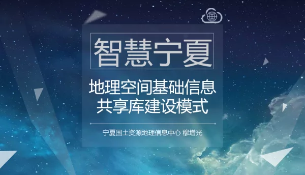 智慧宁夏地理空间基础信息共享库建设模式