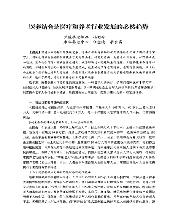 医养结合是医疗和养老行业发展的必然趋势